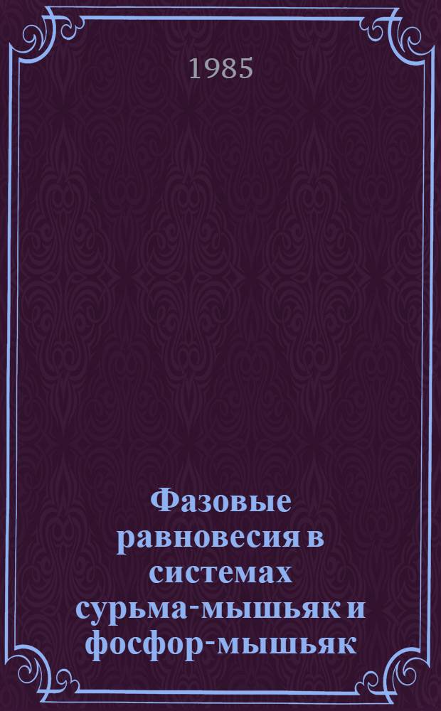 Фазовые равновесия в системах сурьма-мышьяк и фосфор-мышьяк : Автореф. дис. на соиск. учен. степ. канд. хим. наук : (02.00.01)