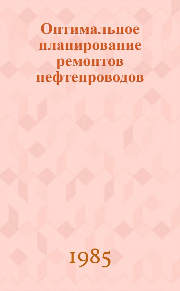 Оптимальное планирование ремонтов нефтепроводов