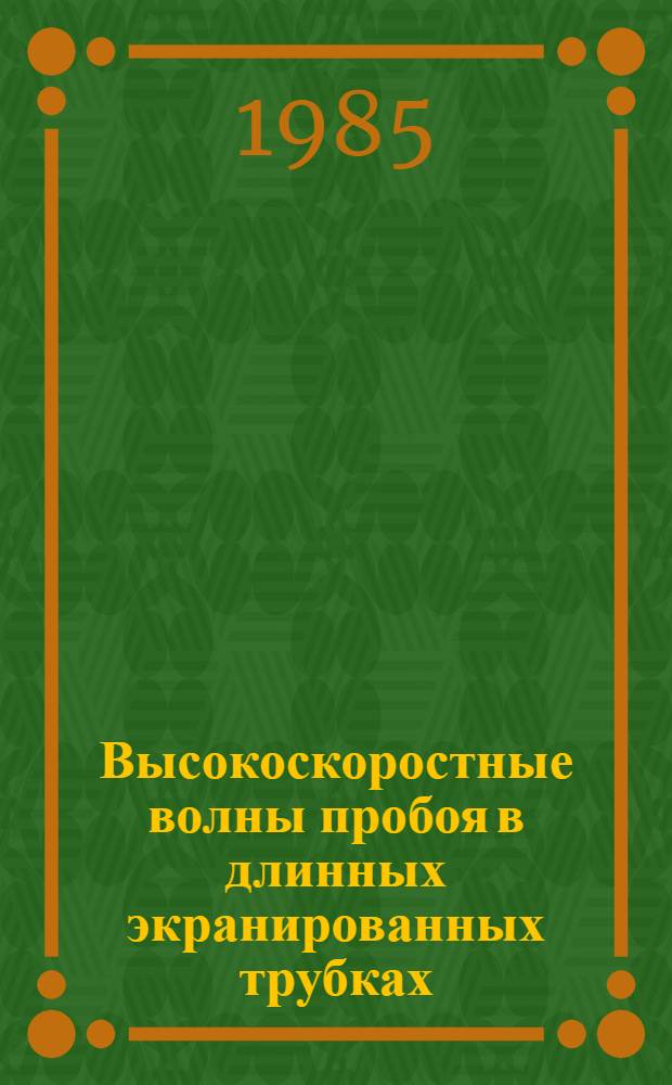 Высокоскоростные волны пробоя в длинных экранированных трубках : Автореф. дис. на соиск. учен. степ. к. ф.-м. н
