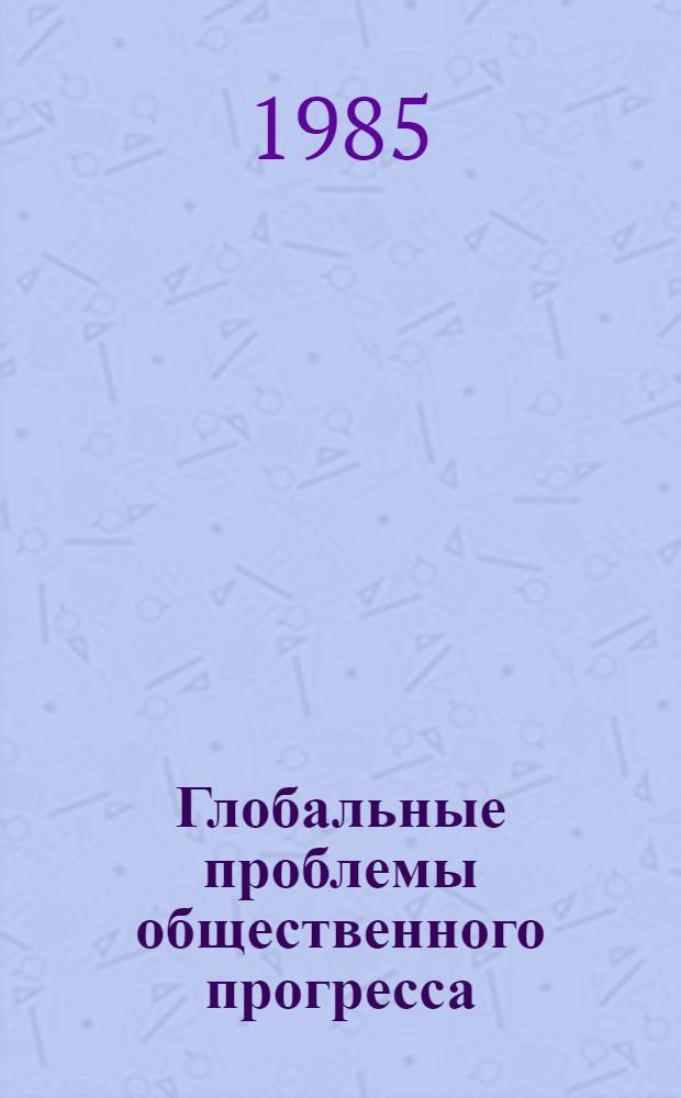 Глобальные проблемы общественного прогресса : Филос. вопр. типологии и взаимосвязи