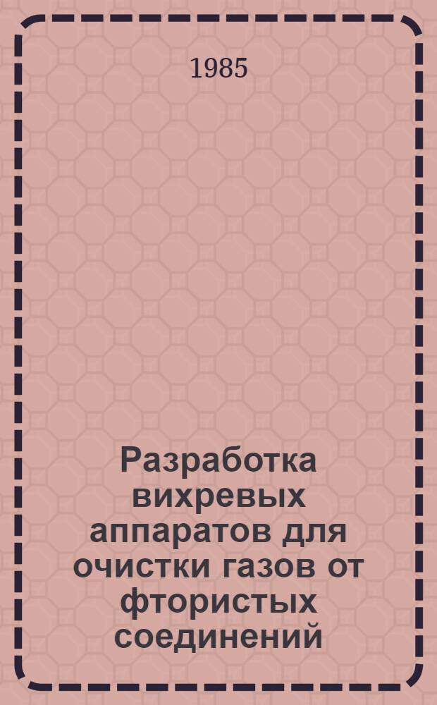 Разработка вихревых аппаратов для очистки газов от фтористых соединений : Автореф. дис. на соиск. учен. степ. канд. техн. наук : (05.17.08)