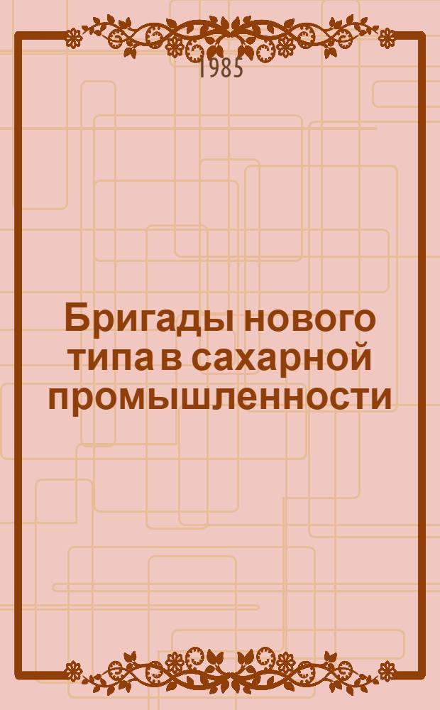 Бригады нового типа в сахарной промышленности
