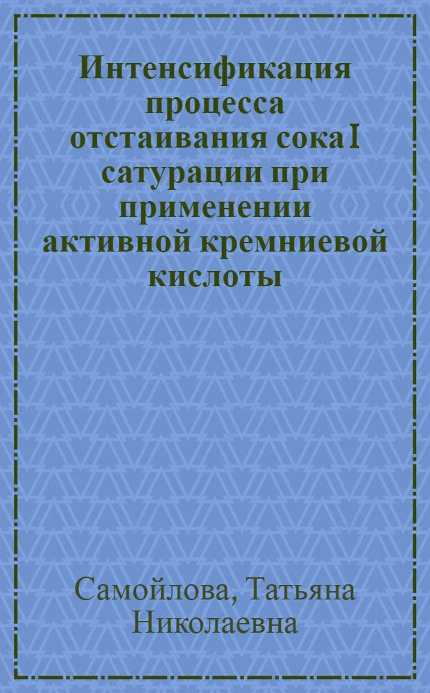Интенсификация процесса отстаивания сока I сатурации при применении активной кремниевой кислоты : Автореф. дис. на соиск. учен. степ. к. т. н