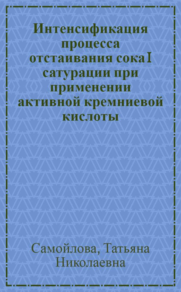 Интенсификация процесса отстаивания сока I сатурации при применении активной кремниевой кислоты : Автореф. дис. на соиск. учен. степ. к. т. н