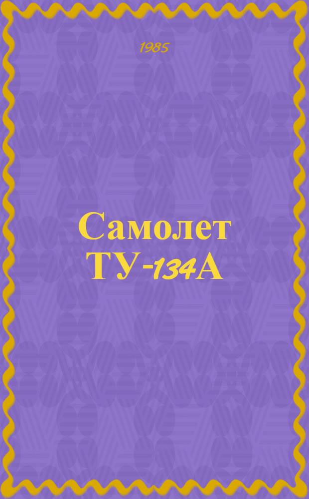 Самолет ТУ-134А : Особенности техн. эксплуатации