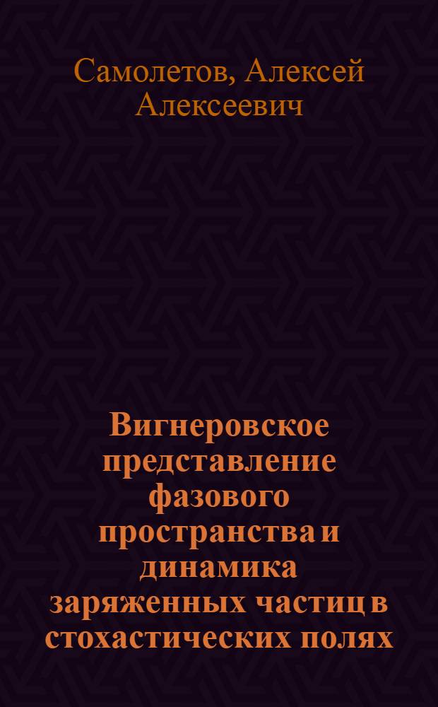 Вигнеровское представление фазового пространства и динамика заряженных частиц в стохастических полях : Автореф. дис. на соиск. учен. степ. канд. физ.-мат. наук : (01.04.02)