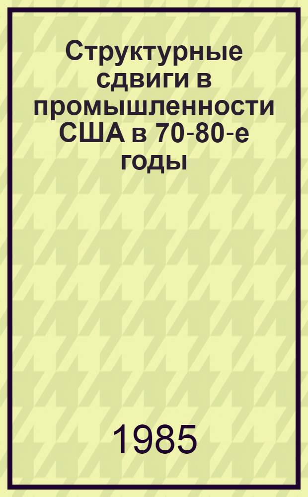 Структурные сдвиги в промышленности США в 70-80-е годы : Автореф. дис. на соиск. учен. степ. канд. экон. наук : (08.00.16)