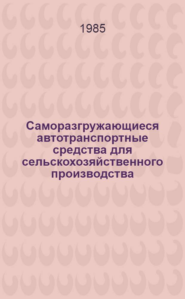 Саморазгружающиеся автотранспортные средства для сельскохозяйственного производства