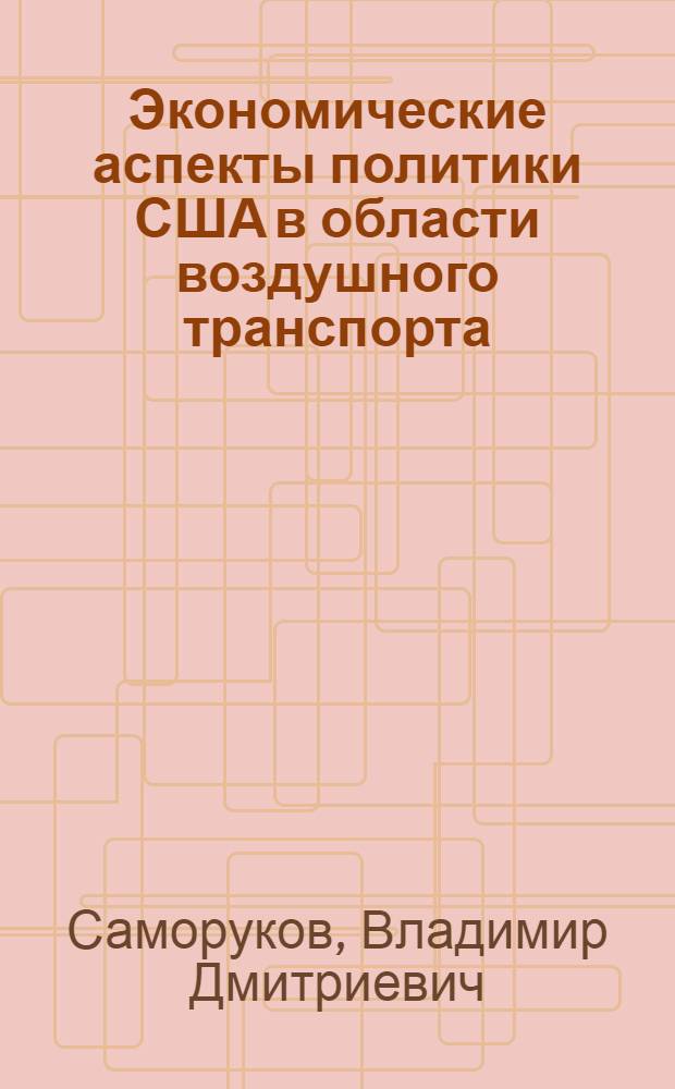 Экономические аспекты политики США в области воздушного транспорта : Автореф. дис. на соиск. учен. степ. канд. экон. наук : (08.00.16)