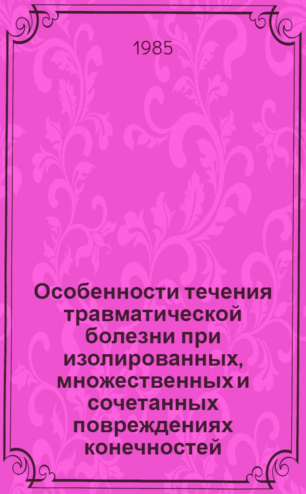 Особенности течения травматической болезни при изолированных, множественных и сочетанных повреждениях конечностей : Автореф. дис. на соиск. учен. степ. канд. мед. наук : (14.00.27)