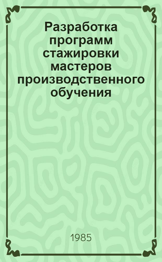 Разработка программ стажировки мастеров производственного обучения : Метод. рекомендации