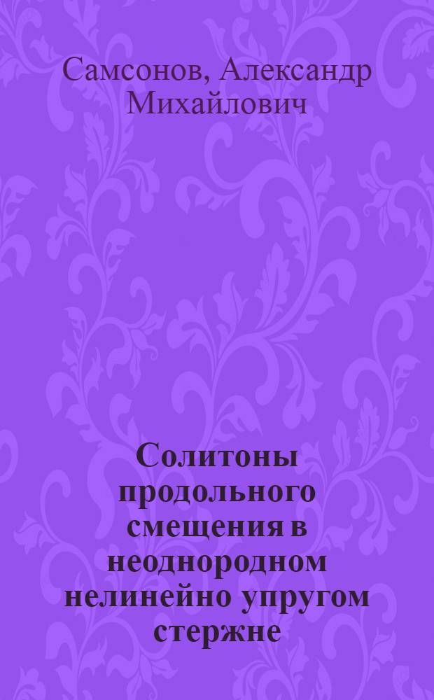 Солитоны продольного смещения в неоднородном нелинейно упругом стержне