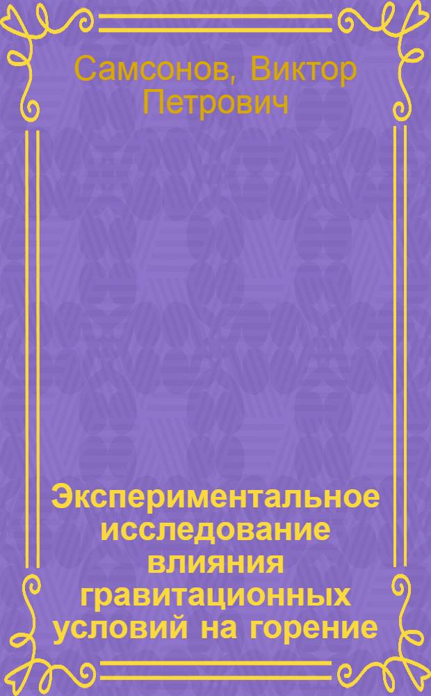 Экспериментальное исследование влияния гравитационных условий на горение : Автореф. дис. на соиск. учен. степ. канд. физ.-мат. наук : (01.02.05)