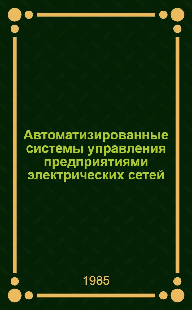 Автоматизированные системы управления предприятиями электрических сетей : Лекция для слушателей всех направлений