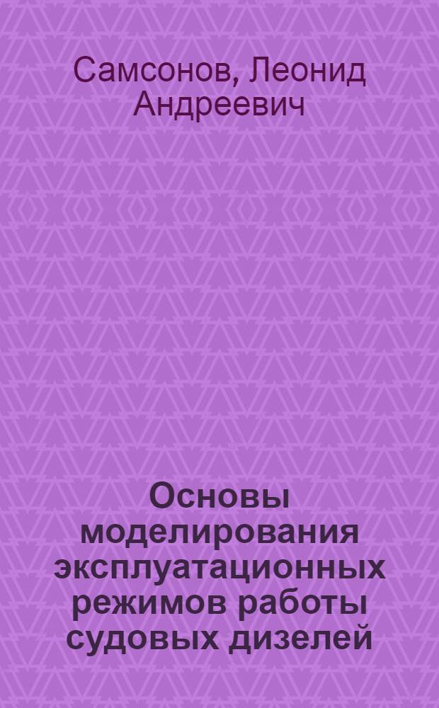 Основы моделирования эксплуатационных режимов работы судовых дизелей : Автореф. дис. на соиск. учен. степ. д-ра техн. наук : (05.08.05)