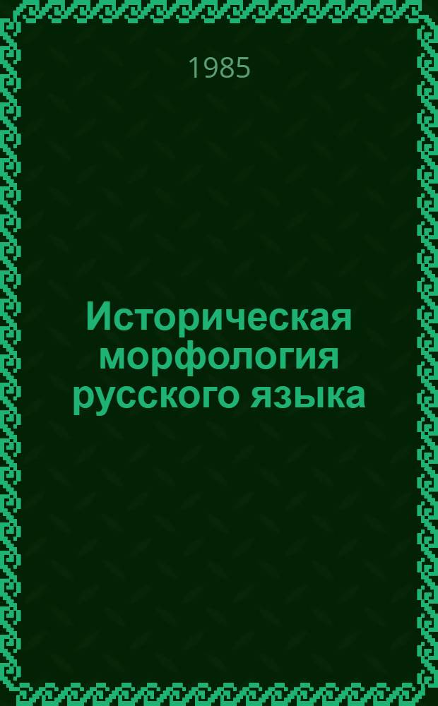 Историческая морфология русского языка : (Сб. упражнений)