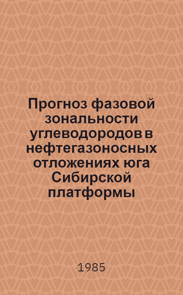 Прогноз фазовой зональности углеводородов в нефтегазоносных отложениях юга Сибирской платформы