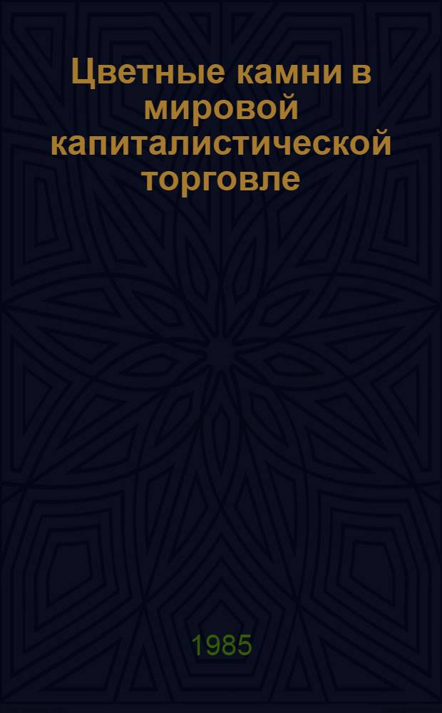 Цветные камни в мировой капиталистической торговле