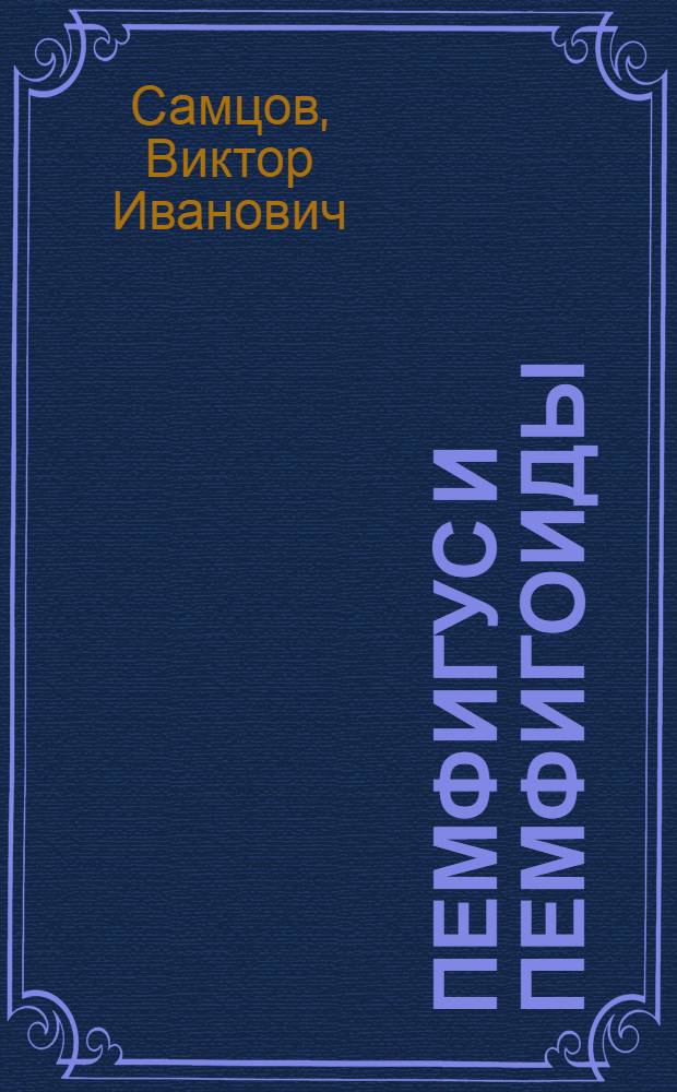Пемфигус и пемфигоиды : Лекция для врачей
