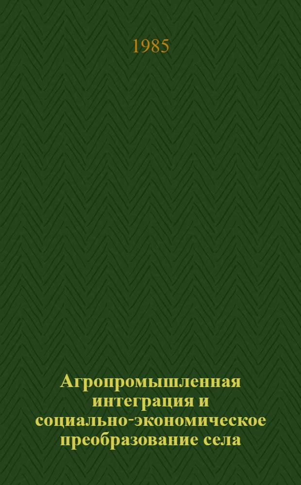 Агропромышленная интеграция и социально-экономическое преобразование села