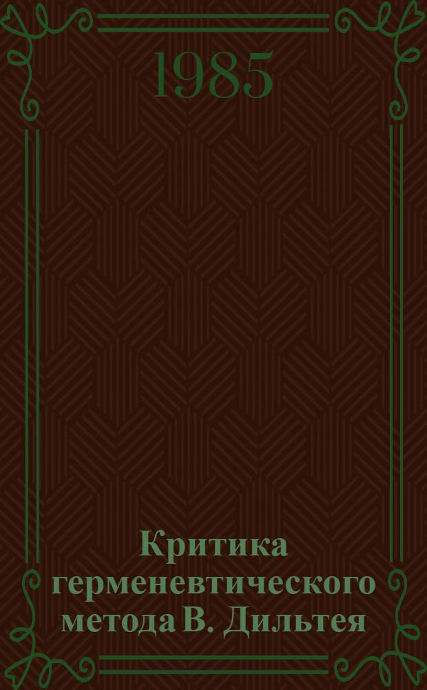 Критика герменевтического метода В. Дильтея : Автореф. дис. на соиск. учен. степ. канд. филос. наук : (09.00.03)
