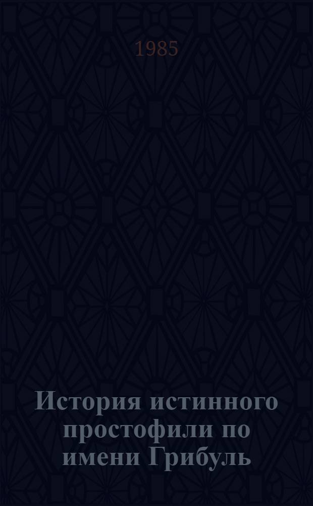 История истинного простофили по имени Грибуль : Для ст. дошк. возраста