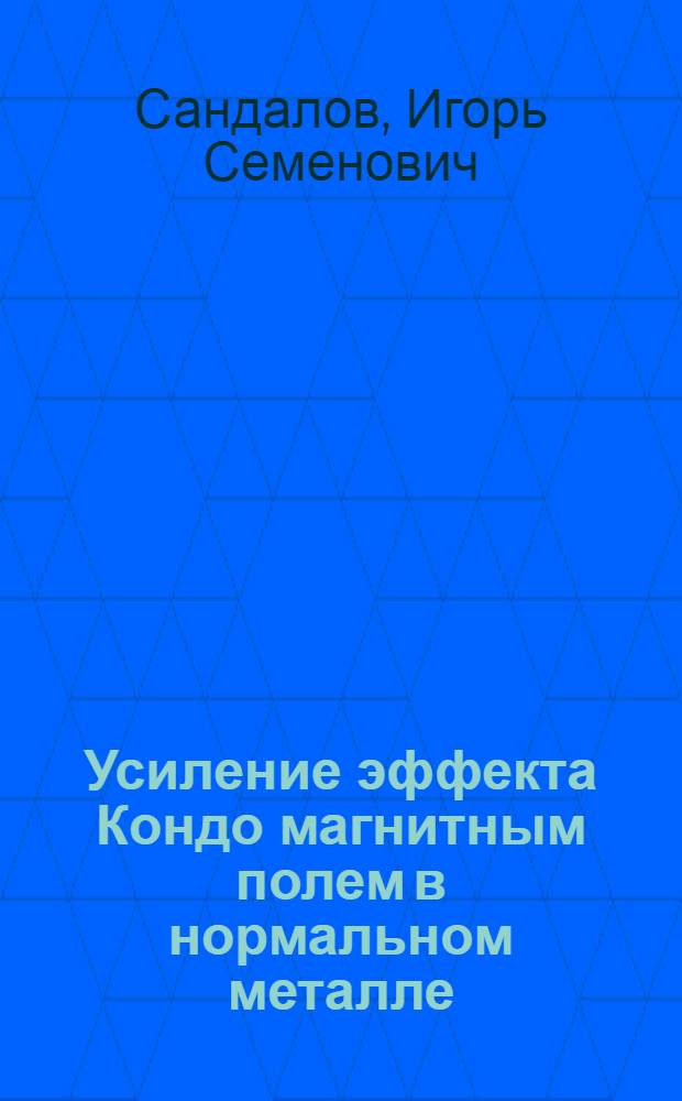 Усиление эффекта Кондо магнитным полем в нормальном металле