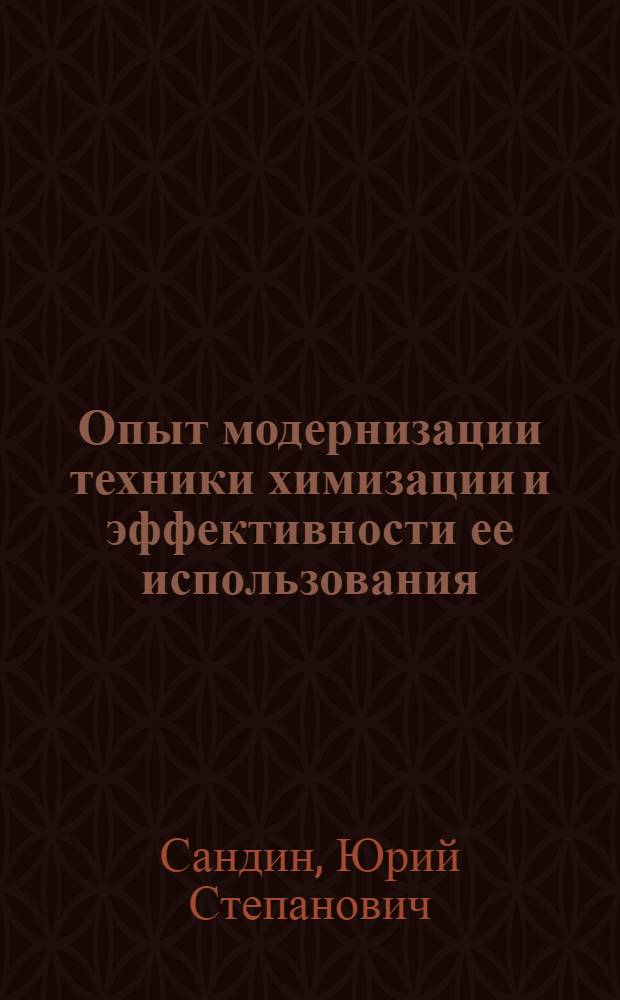 Опыт модернизации техники химизации и эффективности ее использования