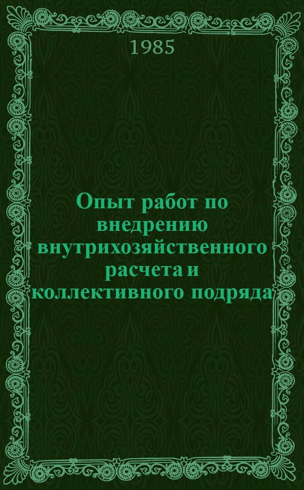 Опыт работ по внедрению внутрихозяйственного расчета и коллективного подряда : (На примере хоз-в Дубен. р-ра и Кемлян. совхоз-техникума им. В.И. Ленина)