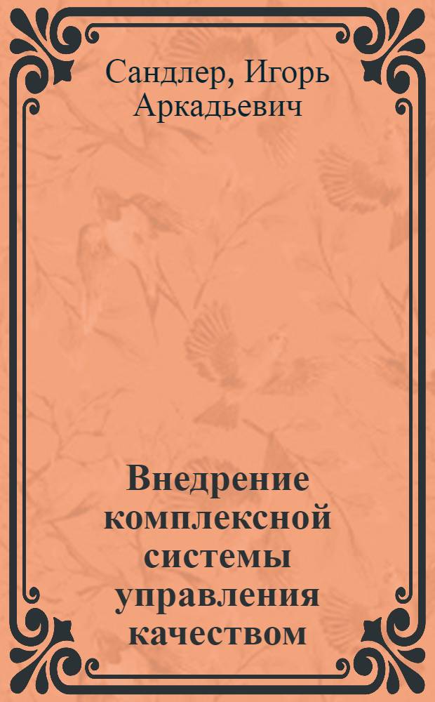 Внедрение комплексной системы управления качеством : (Состояние качества энерг. стр-ва и пути его улучшения)
