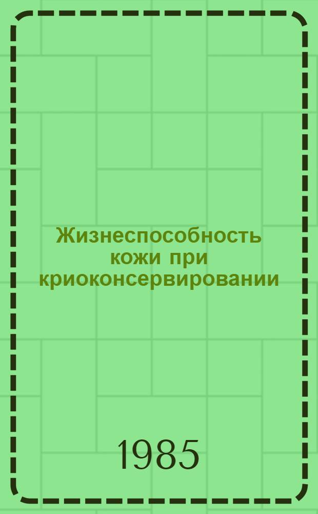 Жизнеспособность кожи при криоконсервировании