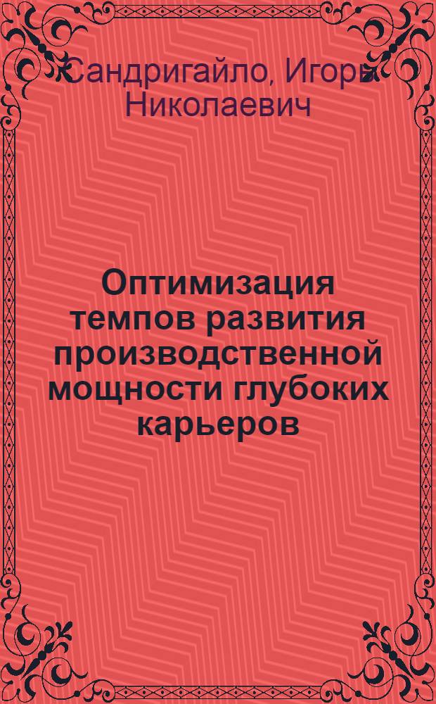 Оптимизация темпов развития производственной мощности глубоких карьеров : Автореф. дис. на соиск. учен. степ. канд. техн. наук : (05.15.03)