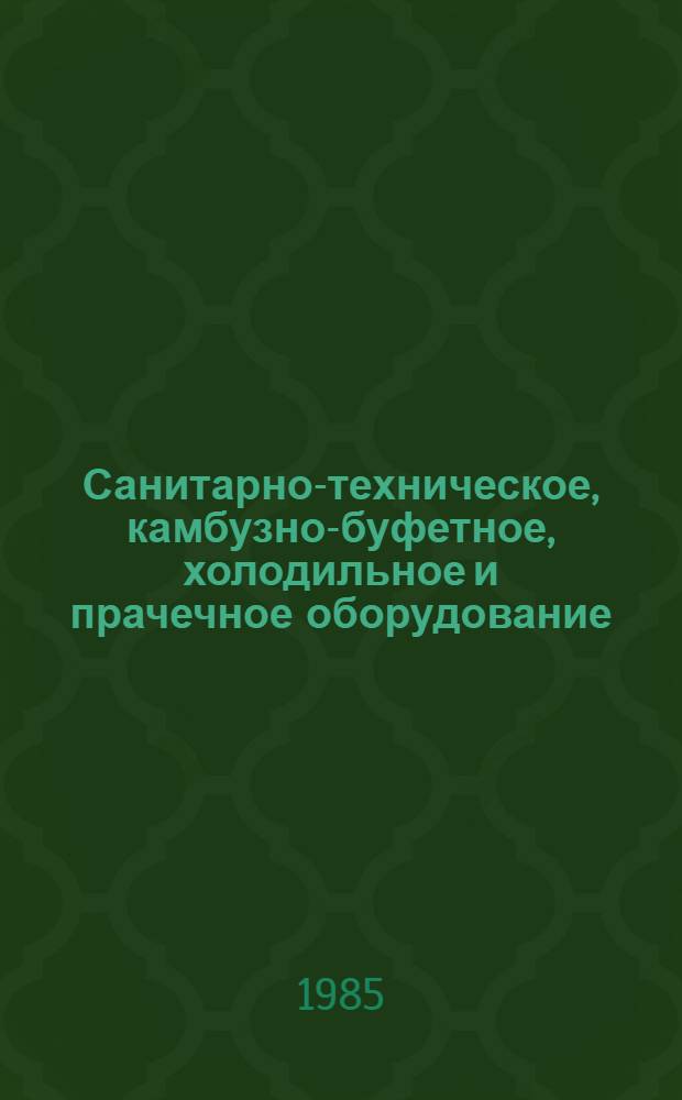 Санитарно-техническое, камбузно-буфетное, холодильное и прачечное оборудование : Альбом 1.045-188