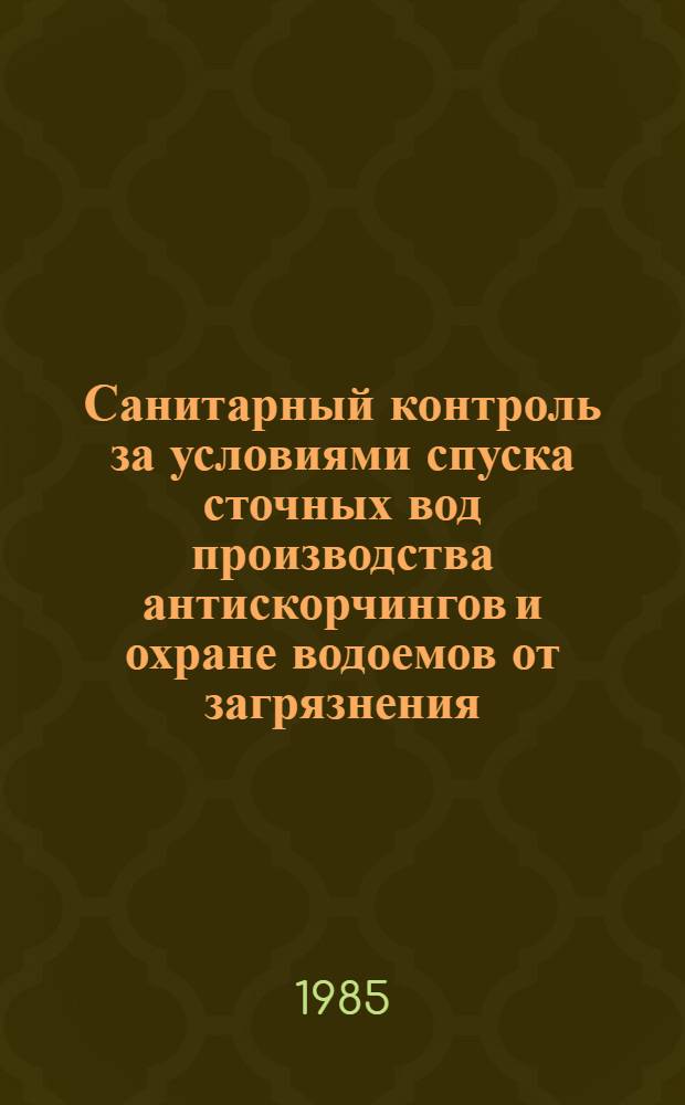 Санитарный контроль за условиями спуска сточных вод производства антискорчингов и охране водоемов от загрязнения : Метод. рекомендации