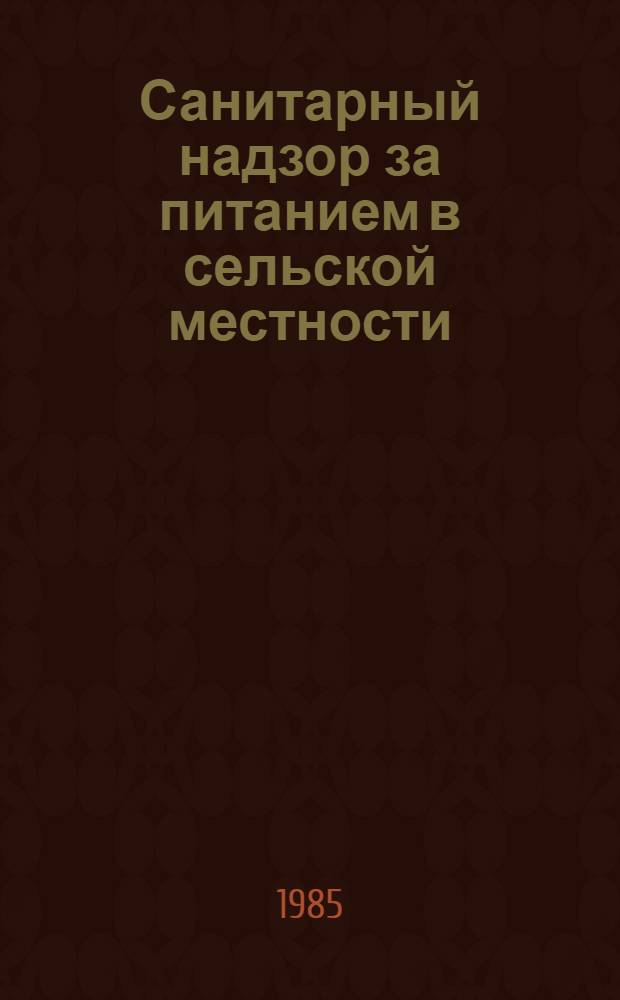 Санитарный надзор за питанием в сельской местности
