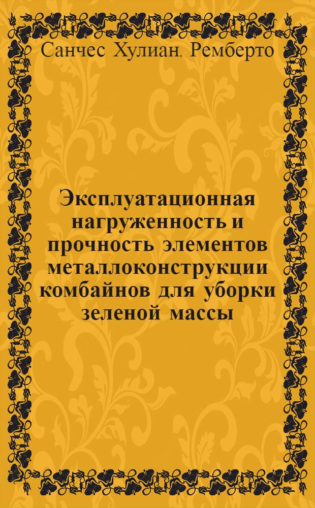 Эксплуатационная нагруженность и прочность элементов металлоконструкции комбайнов для уборки зеленой массы : Автореф. дис. на соиск. учен. степ. канд. техн. наук : (05.20.04)
