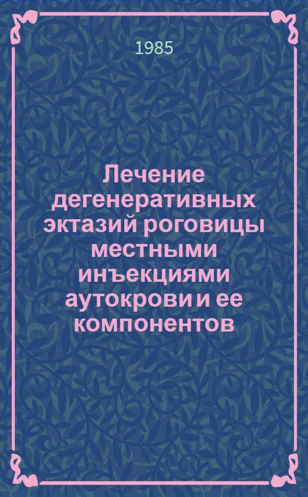 Лечение дегенеративных эктазий роговицы местными инъекциями аутокрови и ее компонентов : Автореф. дис. на соиск. учен. степ. канд. мед. наук : (14.00.08)
