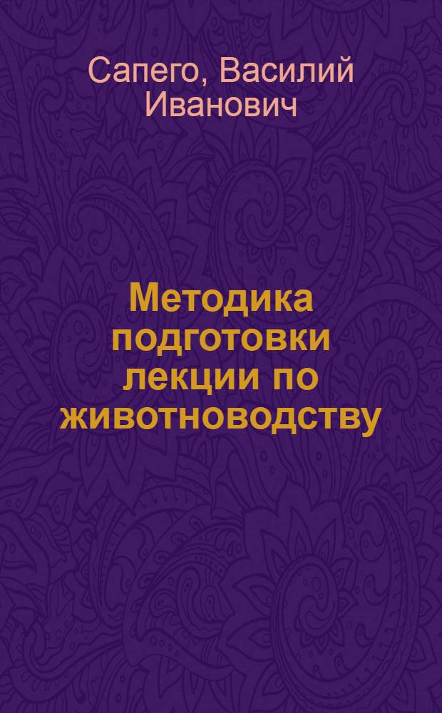 Методика подготовки лекции по животноводству : (Материал в помощь лектору)
