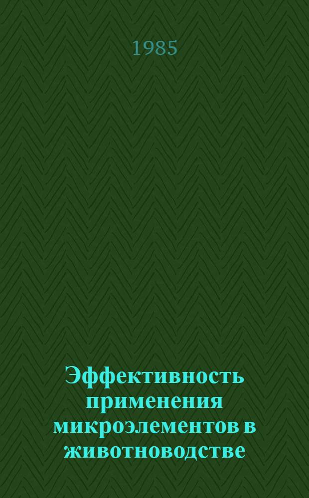 Эффективность применения микроэлементов в животноводстве