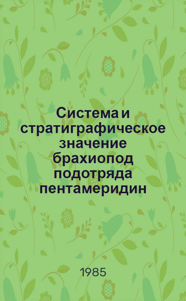 Система и стратиграфическое значение брахиопод подотряда пентамеридин