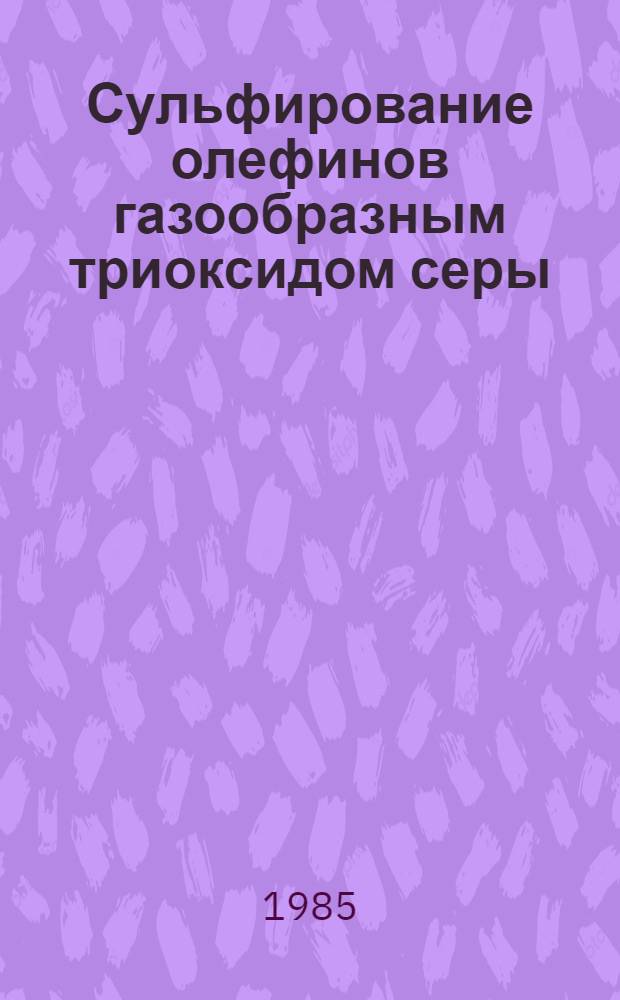 Сульфирование олефинов газообразным триоксидом серы : Автореф. дис. на соиск. учен. степ. канд. хим. наук : (05.17.04)