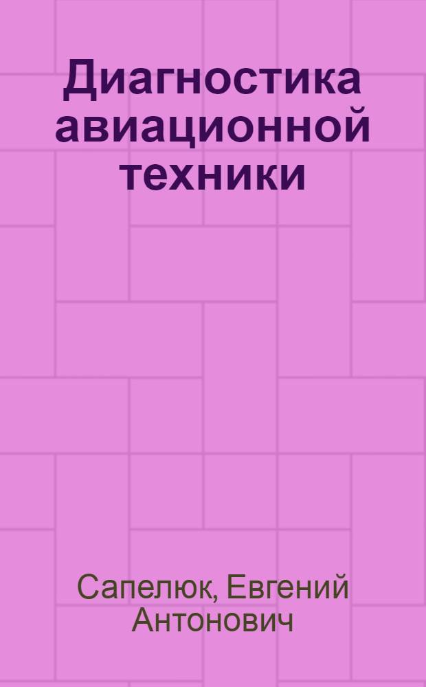 Диагностика авиационной техники : Конспект лекций