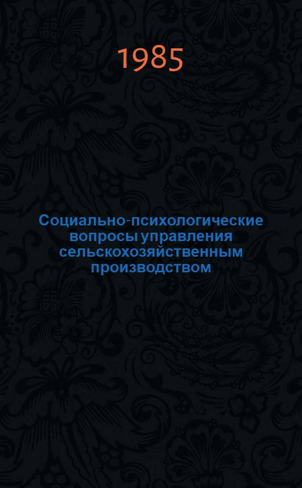Социально-психологические вопросы управления сельскохозяйственным производством