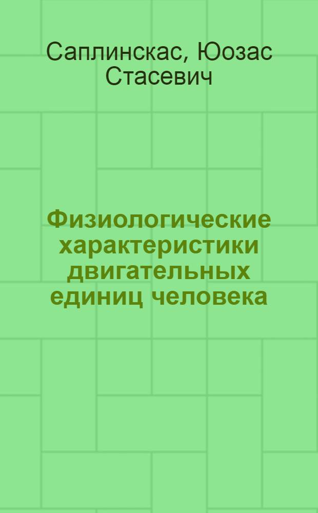 Физиологические характеристики двигательных единиц человека : Автореф. дис. на соиск. учен. степ. д-ра биол. наук : (03.00.13)