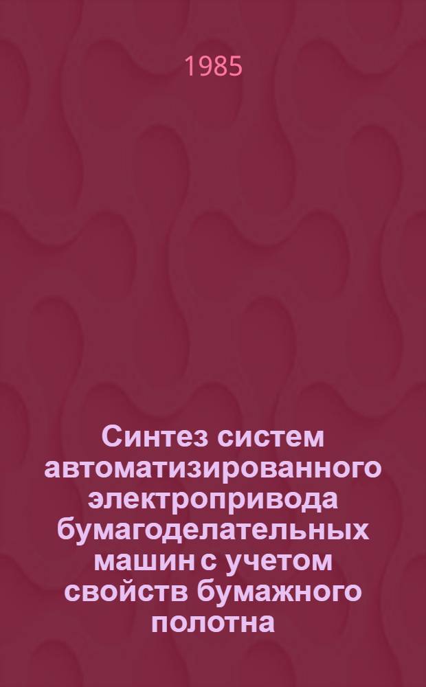 Синтез систем автоматизированного электропривода бумагоделательных машин с учетом свойств бумажного полотна : Автореф. дис. на соиск. учен. степ. канд. техн. наук : (05.09.03)