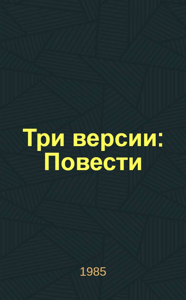 Три версии : Повести