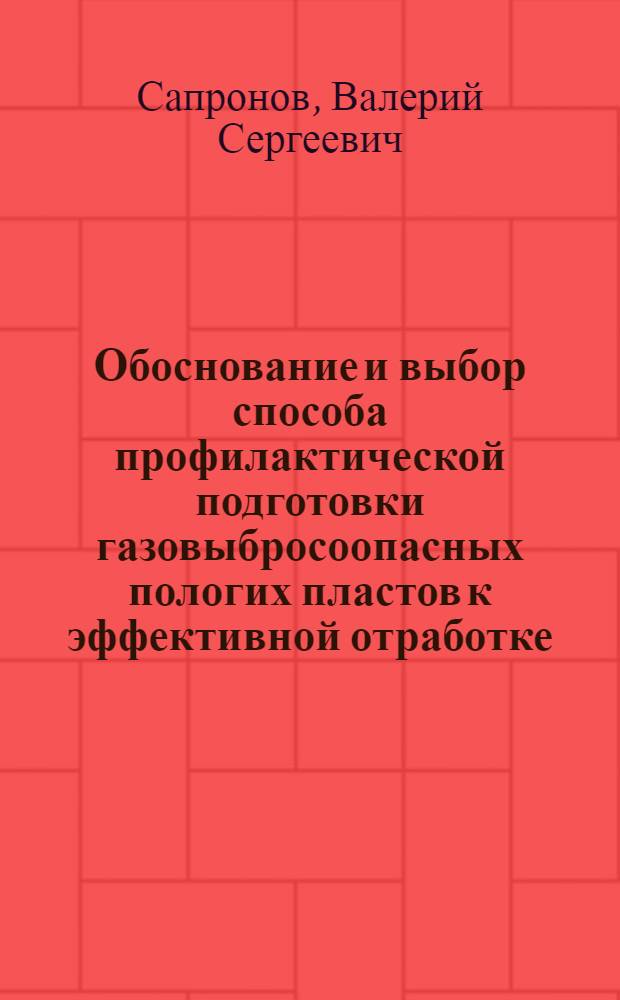 Обоснование и выбор способа профилактической подготовки газовыбросоопасных пологих пластов к эффективной отработке : Автореф. дис. на соиск. учен. степ. к. т. н