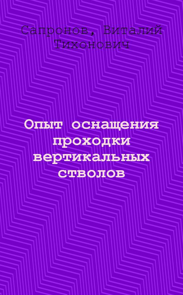 Опыт оснащения проходки вертикальных стволов