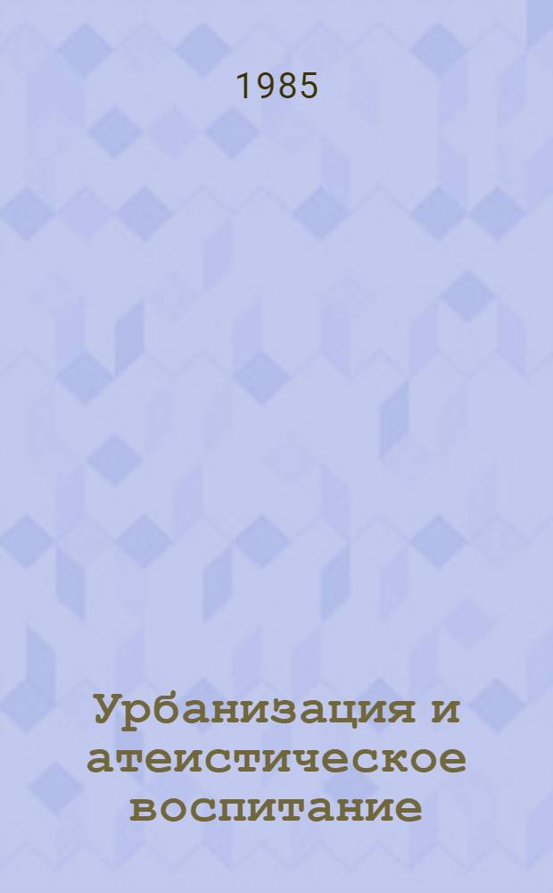 Урбанизация и атеистическое воспитание
