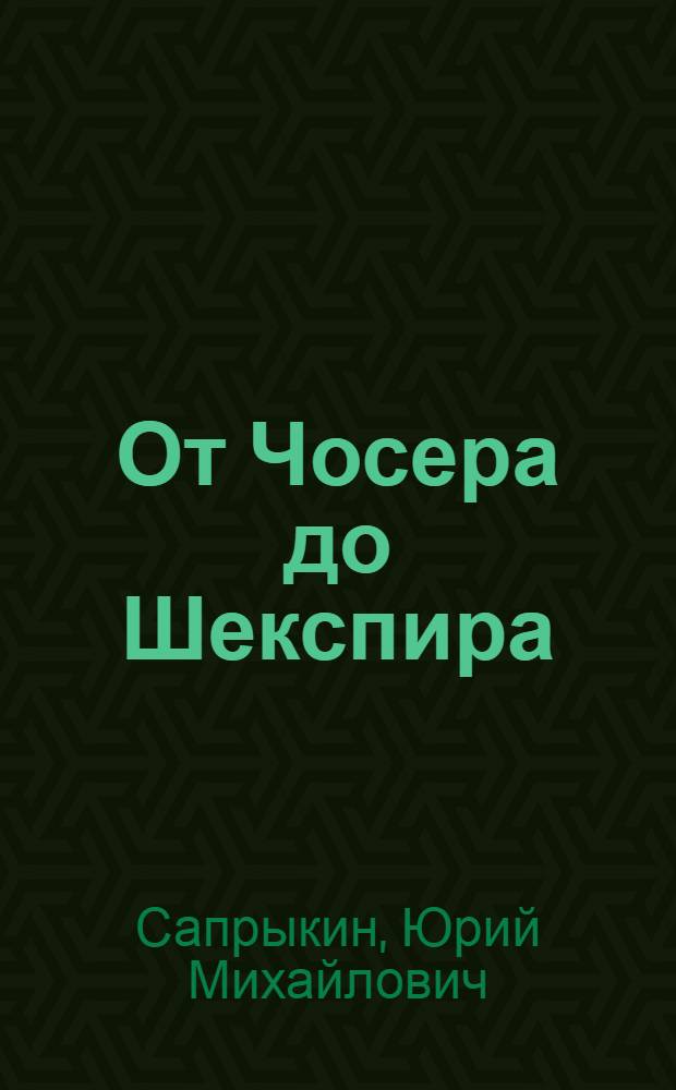 От Чосера до Шекспира: этические и политические идеи в Англии